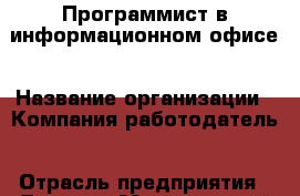 Программист в информационном офисе › Название организации ­ Компания-работодатель › Отрасль предприятия ­ Другое › Минимальный оклад ­ 25 000 - Все города Работа » Вакансии   . Мордовия респ.